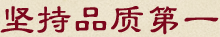 坚持品质第一